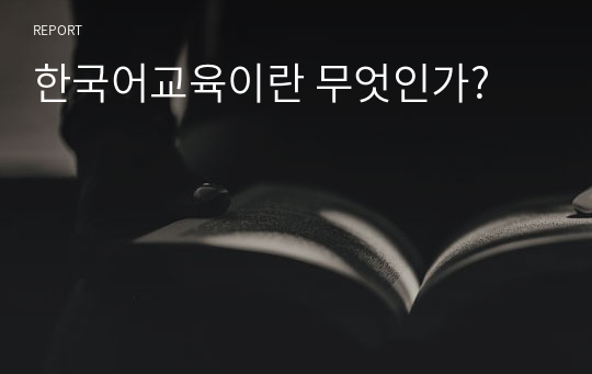 한국어교육이란 무엇인가?