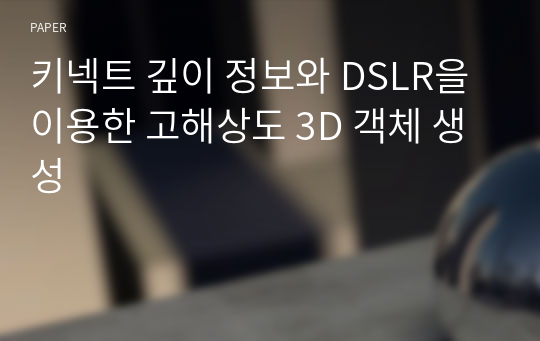 키넥트 깊이 정보와 DSLR을 이용한 고해상도 3D 객체 생성
