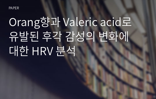 Orang향과 Valeric acid로 유발된 후각 감성의 변화에 대한 HRV 분석
