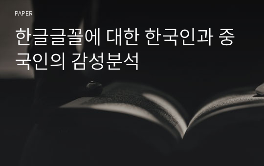한글글꼴에 대한 한국인과 중국인의 감성분석