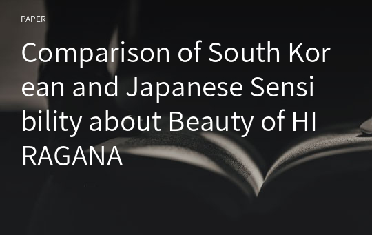 Comparison of South Korean and Japanese Sensibility about Beauty of HIRAGANA