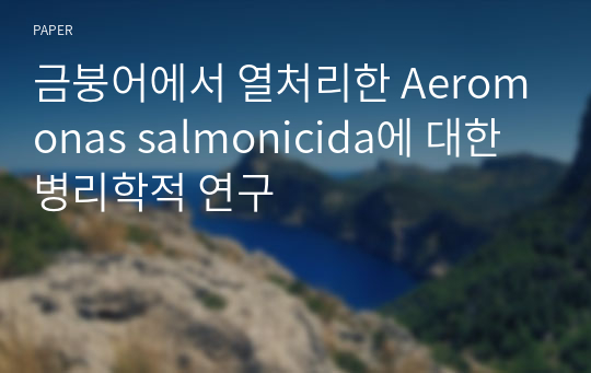 금붕어에서 열처리한 Aeromonas salmonicida에 대한 병리학적 연구