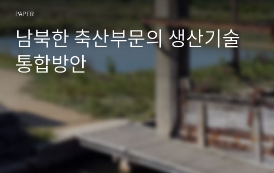 남북한 축산부문의 생산기술 통합방안