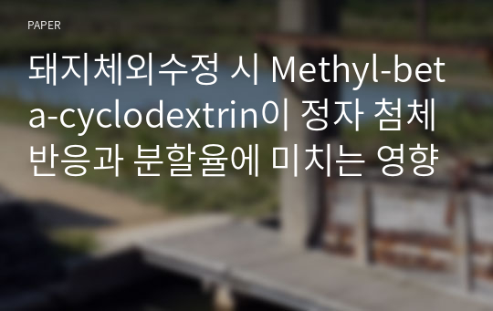 돼지체외수정 시 Methyl-beta-cyclodextrin이 정자 첨체반응과 분할율에 미치는 영향
