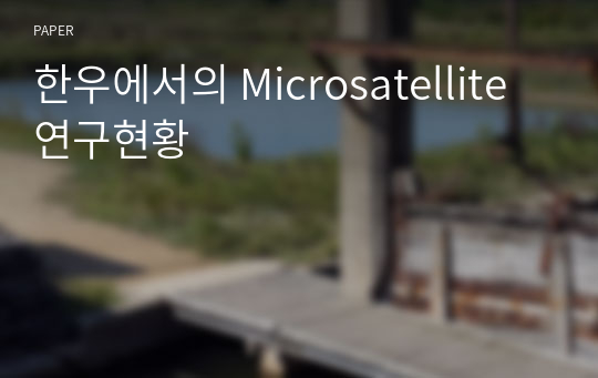 한우에서의 Microsatellite 연구현황