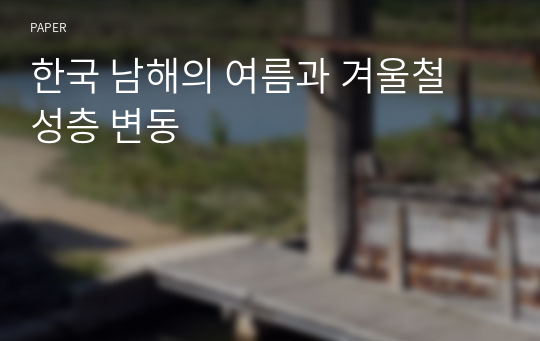 한국 남해의 여름과 겨울철 성층 변동