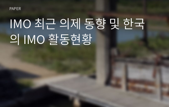 IMO 최근 의제 동향 및 한국의 IMO 활동현황