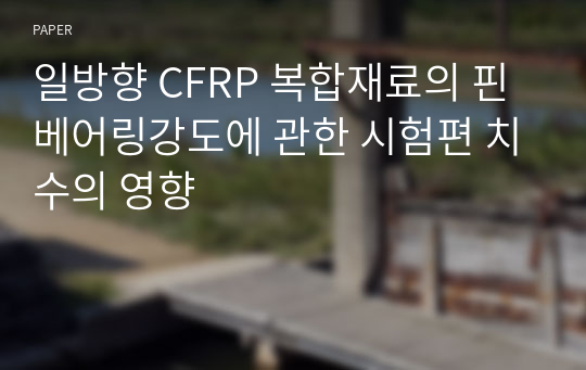 일방향 CFRP 복합재료의 핀 베어링강도에 관한 시험편 치수의 영향