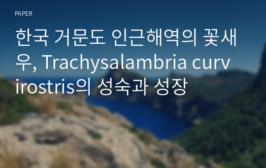한국 거문도 인근해역의 꽃새우, Trachysalambria curvirostris의 성숙과 성장