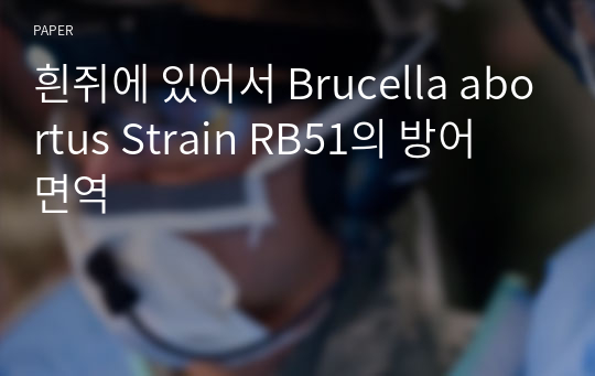 흰쥐에 있어서 Brucella abortus Strain RB51의 방어 면역
