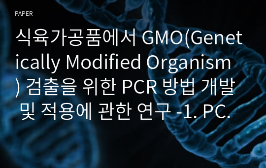 식육가공품에서 GMO(Genetically Modified Organism) 검출을 위한 PCR 방법 개발 및 적용에 관한 연구 -1. PCR법을 이용한 GMO 검사방법 개발