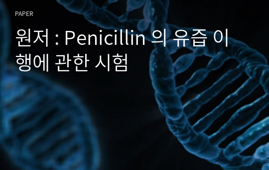 원저 : Penicillin 의 유즙 이행에 관한 시험