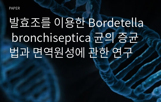 발효조를 이용한 Bordetella bronchiseptica 균의 증균법과 면역원성에 관한 연구