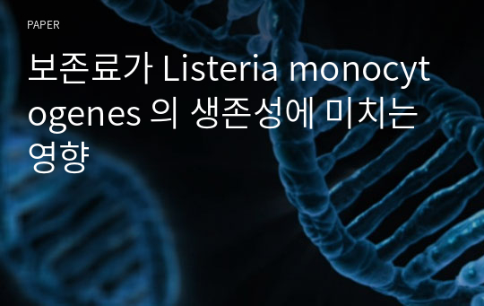 보존료가 Listeria monocytogenes 의 생존성에 미치는 영향
