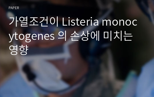가열조건이 Listeria monocytogenes 의 손상에 미치는 영향
