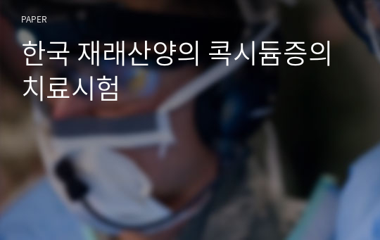 한국 재래산양의 콕시듐증의 치료시험