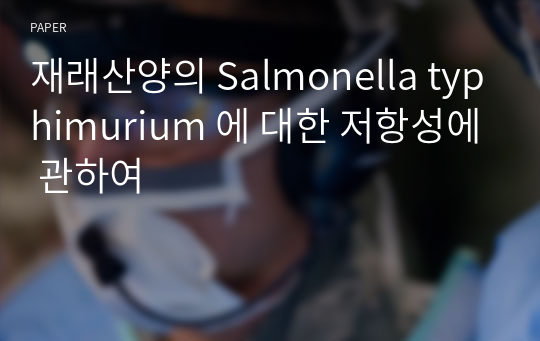 재래산양의 Salmonella typhimurium 에 대한 저항성에 관하여