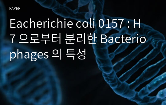 Eacherichie coli 0157 : H7 으로부터 분리한 Bacteriophages 의 특성
