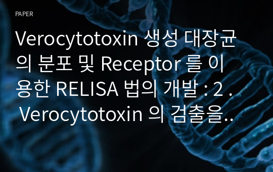 Verocytotoxin 생성 대장균의 분포 및 Receptor 를 이용한 RELISA 법의 개발 : 2 . Verocytotoxin 의 검출을 위한 Reeeptor Binding Enzyme - linked Immmosorbent Assay ( RELISA ) 에 관하여