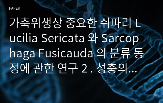 가축위생상 중요한 쉬파리 Lucilia Sericata 와 Sarcophaga Fusicauda 의 분류 동정에 관한 연구 2 . 성충의 두부 및 시맥분포 대한 주사전자현미경상
