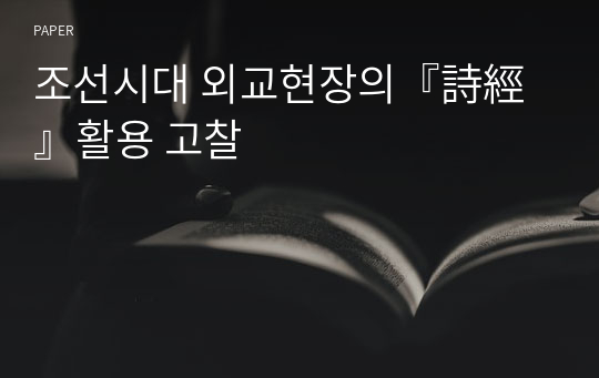 조선시대 외교현장의『詩經』활용 고찰