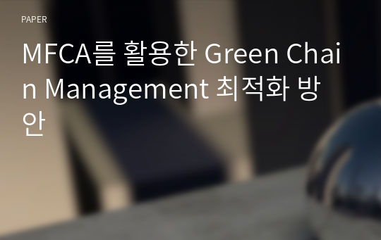 MFCA를 활용한 Green Chain Management 최적화 방안