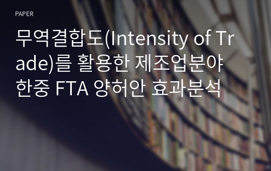 무역결합도(Intensity of Trade)를 활용한 제조업분야 한중 FTA 양허안 효과분석