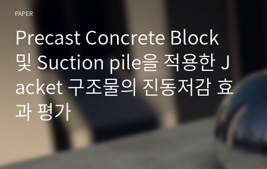 Precast Concrete Block 및 Suction pile을 적용한 Jacket 구조물의 진동저감 효과 평가