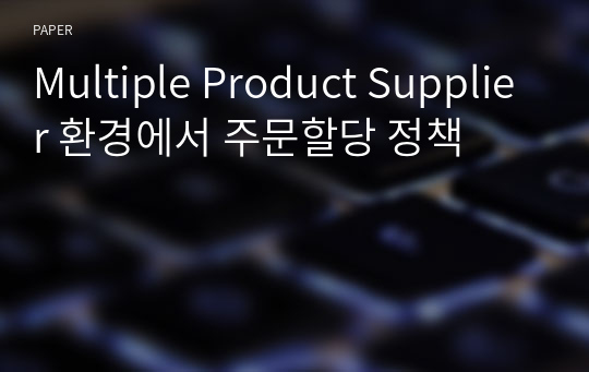 Multiple Product Supplier 환경에서 주문할당 정책