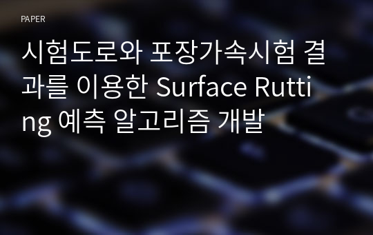 시험도로와 포장가속시험 결과를 이용한 Surface Rutting 예측 알고리즘 개발