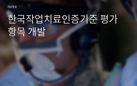 한국작업치료인증기준 평가항목 개발