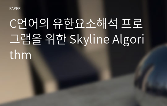 C언어의 유한요소해석 프로그램을 위한 Skyline Algorithm