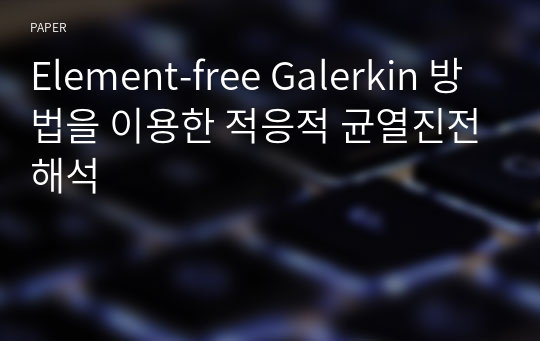 Element-free Galerkin 방법을 이용한 적응적 균열진전해석