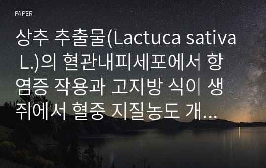 상추 추출물(Lactuca sativa L.)의 혈관내피세포에서 항염증 작용과 고지방 식이 생쥐에서 혈중 지질농도 개선에 미치는 영향