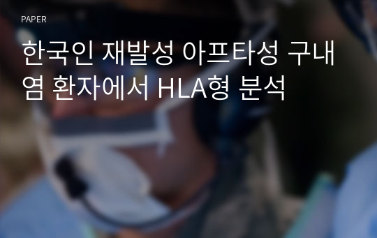 한국인 재발성 아프타성 구내염 환자에서 HLA형 분석