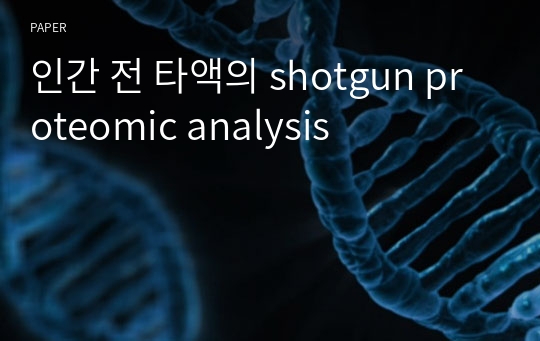 인간 전 타액의 shotgun proteomic analysis