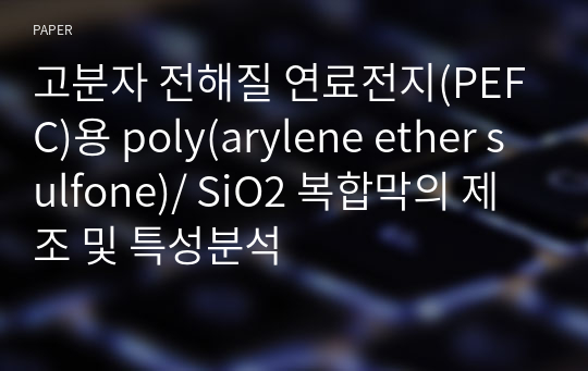 고분자 전해질 연료전지(PEFC)용 poly(arylene ether sulfone)/ SiO2 복합막의 제조 및 특성분석