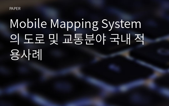 Mobile Mapping System의 도로 및 교통분야 국내 적용사례
