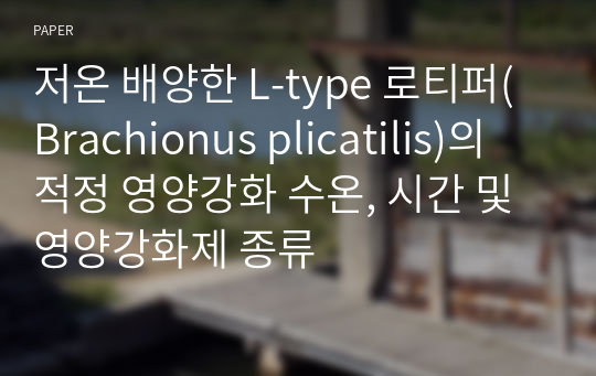 저온 배양한 L-type 로티퍼(Brachionus plicatilis)의 적정 영양강화 수온, 시간 및 영양강화제 종류