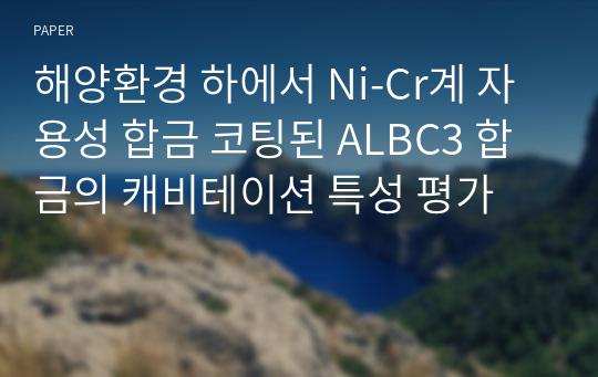 해양환경 하에서 Ni-Cr계 자용성 합금 코팅된 ALBC3 합금의 캐비테이션 특성 평가