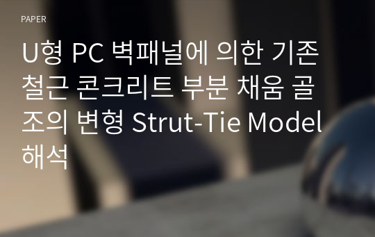 U형 PC 벽패널에 의한 기존 철근 콘크리트 부분 채움 골조의 변형 Strut-Tie Model 해석