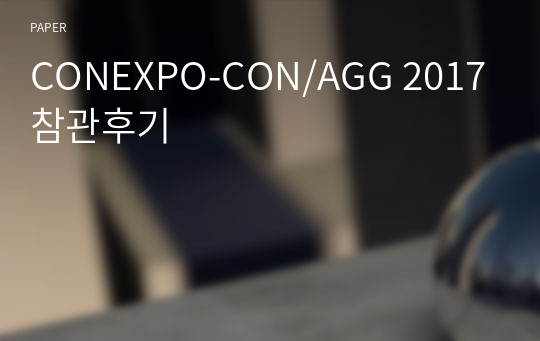 CONEXPO-CON/AGG 2017 참관후기