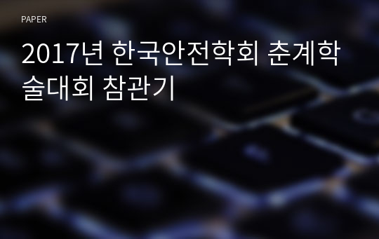 2017년 한국안전학회 춘계학술대회 참관기