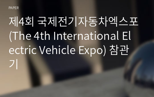 제4회 국제전기자동차엑스포 (The 4th International Electric Vehicle Expo) 참관기
