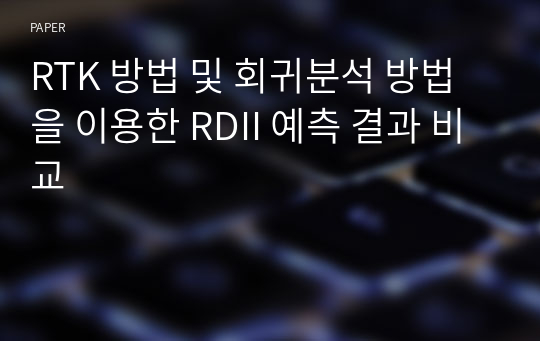 RTK 방법 및 회귀분석 방법을 이용한 RDII 예측 결과 비교