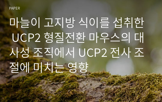 마늘이 고지방 식이를 섭취한 UCP2 형질전환 마우스의 대사성 조직에서 UCP2 전사 조절에 미치는 영향