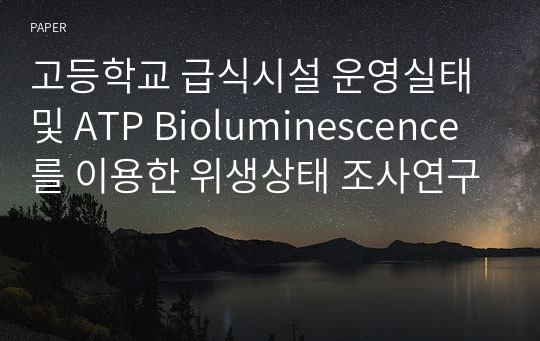 고등학교 급식시설 운영실태 및 ATP Bioluminescence를 이용한 위생상태 조사연구