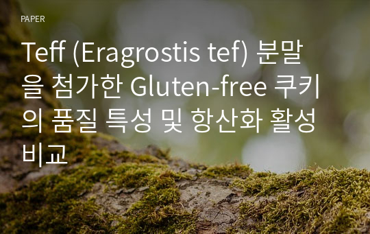 Teff (Eragrostis tef) 분말을 첨가한 Gluten-free 쿠키의 품질 특성 및 항산화 활성 비교