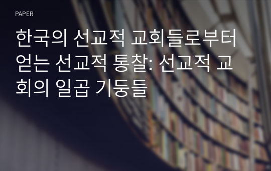 한국의 선교적 교회들로부터 얻는 선교적 통찰: 선교적 교회의 일곱 기둥들