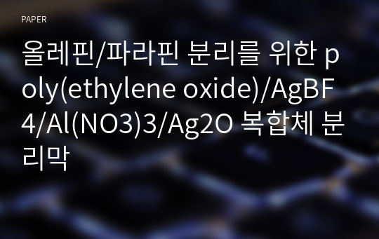 올레핀/파라핀 분리를 위한 poly(ethylene oxide)/AgBF4/Al(NO3)3/Ag2O 복합체 분리막